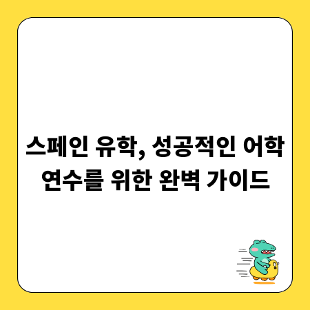 스페인 유학, 성공적인 어학연수를 위한 완벽 가이드