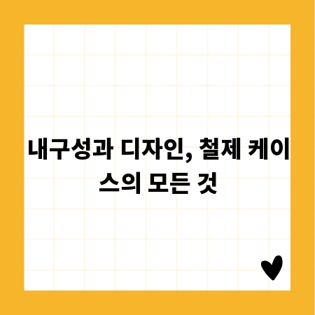 내구성과 디자인, 철제 케이스의 모든 것