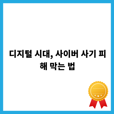 디지털 시대, 사이버 사기 피해 막는 법