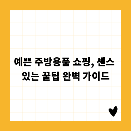예쁜 주방용품 쇼핑, 센스 있는 꿀팁 완벽 가이드