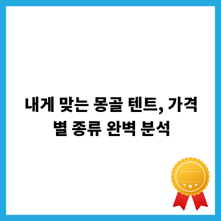 내게 맞는 몽골 텐트, 가격별 종류 완벽 분석