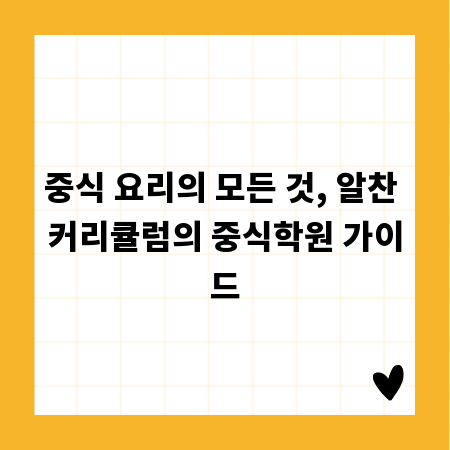 중식 요리의 모든 것, 알찬 커리큘럼의 중식학원 가이드