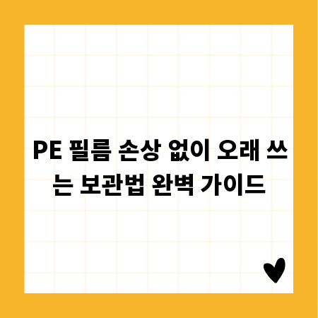 PE 필름 손상 없이 오래 쓰는 보관법 완벽 가이드