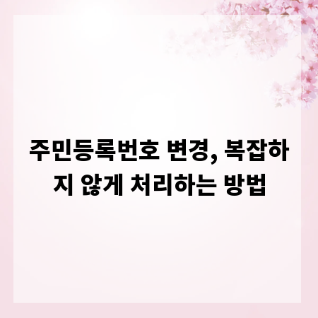 주민등록번호 변경, 복잡하지 않게 처리하는 방법
