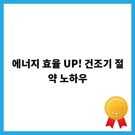에너지 효율 UP! 건조기 절약 노하우