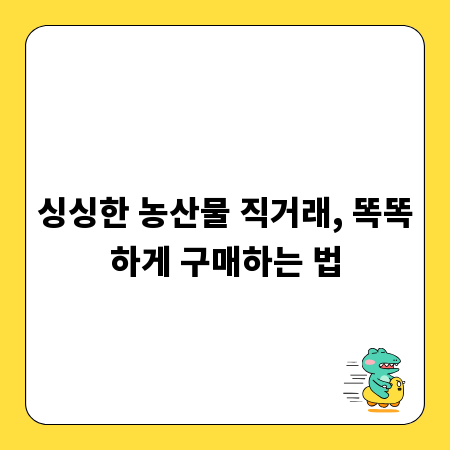싱싱한 농산물 직거래, 똑똑하게 구매하는 법