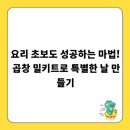 요리 초보도 성공하는 마법! 곱창 밀키트로 특별한 날 만들기