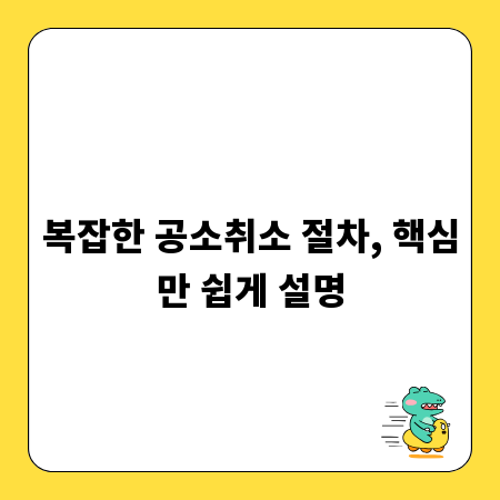 복잡한 공소취소 절차, 핵심만 쉽게 설명