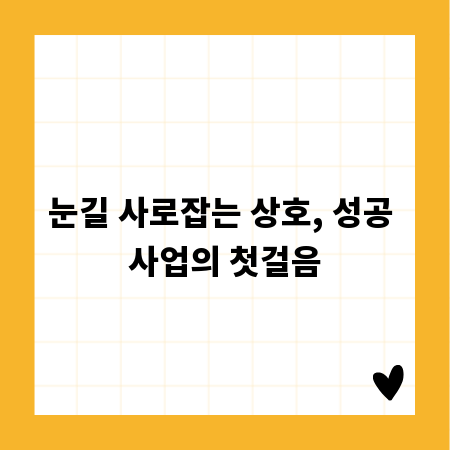 눈길 사로잡는 상호, 성공 사업의 첫걸음