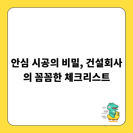 안심 시공의 비밀, 건설회사의 꼼꼼한 체크리스트