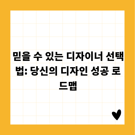 믿을 수 있는 디자이너 선택법: 당신의 디자인 성공 로드맵