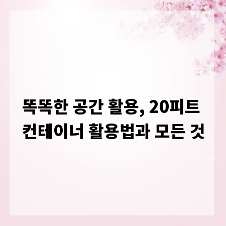 똑똑한 공간 활용, 20피트 컨테이너 활용법과 모든 것