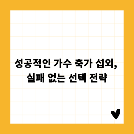 성공적인 가수 축가 섭외, 실패 없는 선택 전략