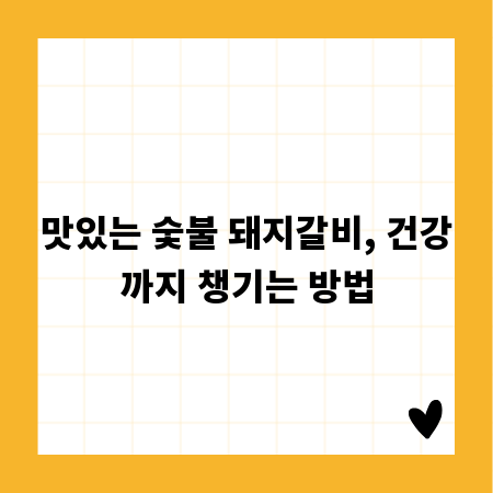 맛있는 숯불 돼지갈비, 건강까지 챙기는 방법