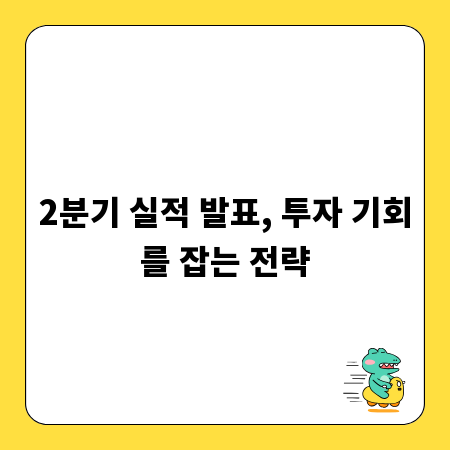 2분기 실적 발표, 투자 기회를 잡는 전략