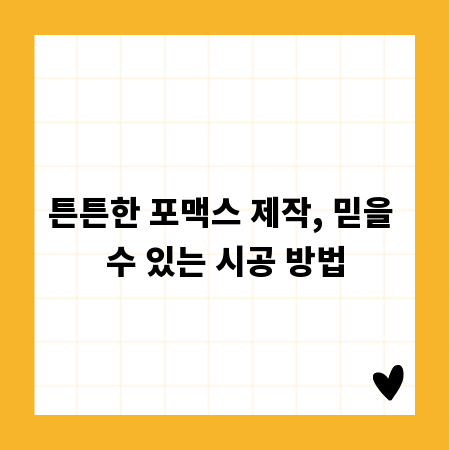 튼튼한 포맥스 제작, 믿을 수 있는 시공 방법
