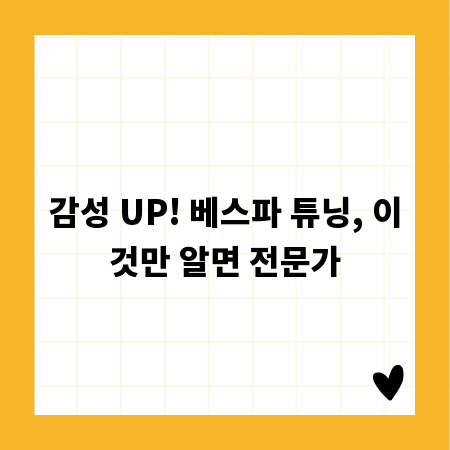 감성 UP! 베스파 튜닝, 이것만 알면 전문가