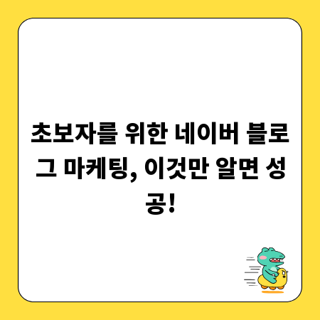 초보자를 위한 네이버 블로그 마케팅, 이것만 알면 성공!