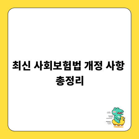 최신 사회보험법 개정 사항 총정리