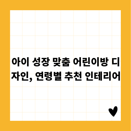 아이 성장 맞춤 어린이방 디자인, 연령별 추천 인테리어