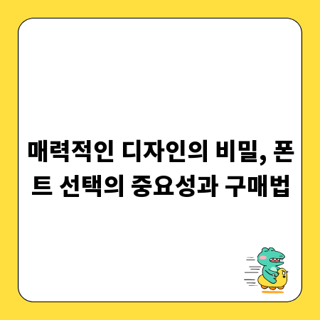 매력적인 디자인의 비밀, 폰트 선택의 중요성과 구매법