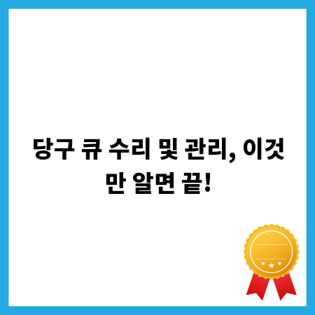 당구 큐 수리 및 관리, 이것만 알면 끝!