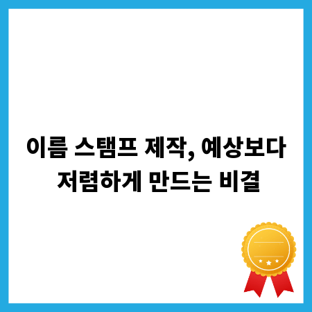 이름 스탬프 제작, 예상보다 저렴하게 만드는 비결