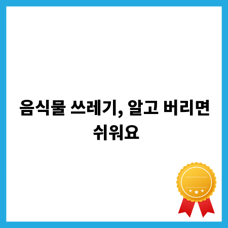 음식물 쓰레기, 알고 버리면 쉬워요