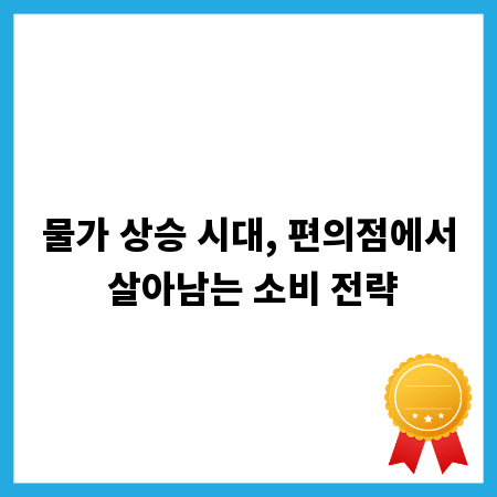 물가 상승 시대, 편의점에서 살아남는 소비 전략