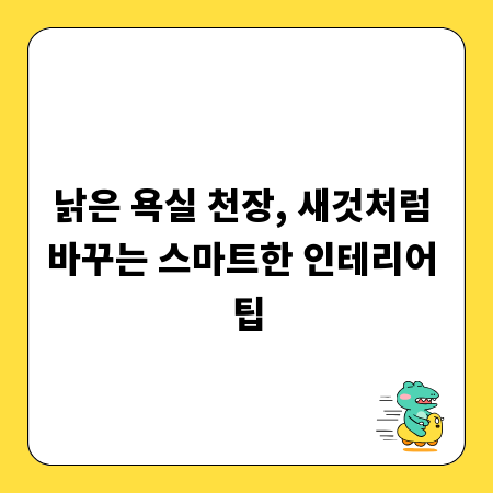 낡은 욕실 천장, 새것처럼 바꾸는 스마트한 인테리어 팁