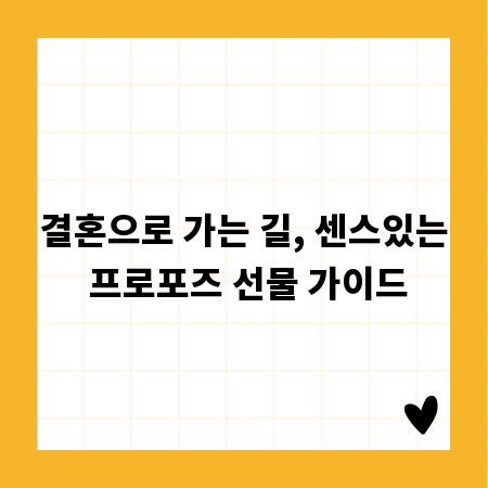 결혼으로 가는 길, 센스있는 프로포즈 선물 가이드