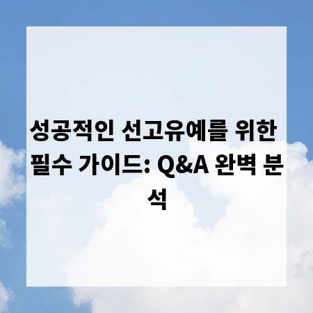 성공적인 선고유예를 위한 필수 가이드: Q&A 완벽 분석