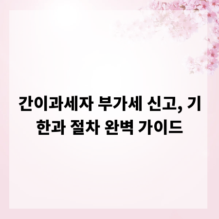 간이과세자 부가세 신고, 기한과 절차 완벽 가이드