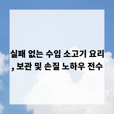 실패 없는 수입 소고기 요리, 보관 및 손질 노하우 전수