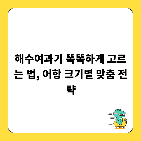 해수여과기 똑똑하게 고르는 법, 어항 크기별 맞춤 전략