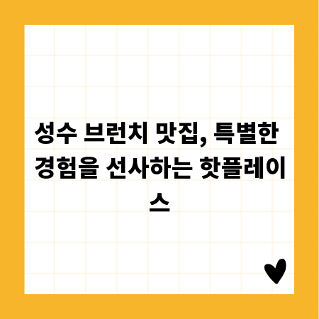 성수 브런치 맛집, 특별한 경험을 선사하는 핫플레이스