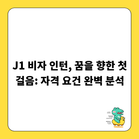 J1 비자 인턴, 꿈을 향한 첫걸음: 자격 요건 완벽 분석