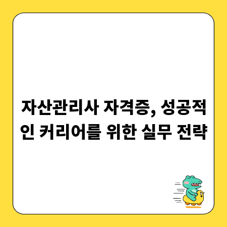 자산관리사 자격증, 성공적인 커리어를 위한 실무 전략