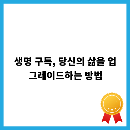 생명 구독, 당신의 삶을 업그레이드하는 방법