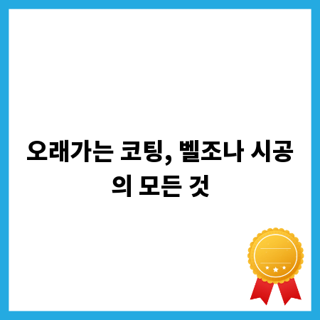 오래가는 코팅, 벨조나 시공의 모든 것