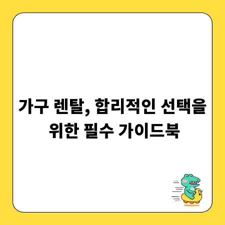가구 렌탈, 합리적인 선택을 위한 필수 가이드북