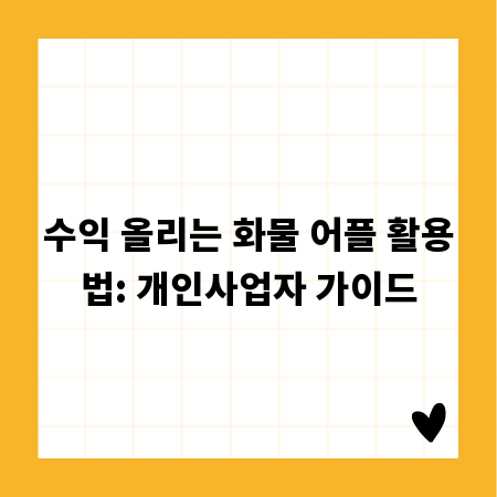 수익 올리는 화물 어플 활용법: 개인사업자 가이드
