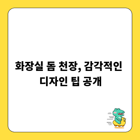 화장실 돔 천장, 감각적인 디자인 팁 공개