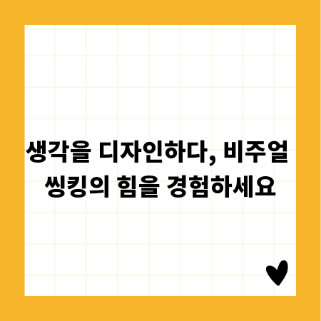 생각을 디자인하다, 비주얼 씽킹의 힘을 경험하세요