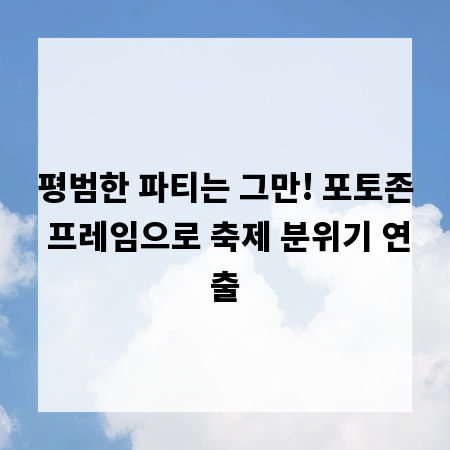 평범한 파티는 그만! 포토존 프레임으로 축제 분위기 연출