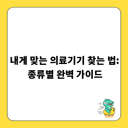 내게 맞는 의료기기 찾는 법: 종류별 완벽 가이드