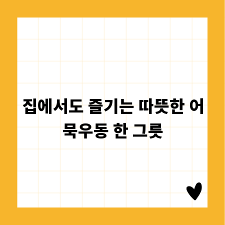 집에서도 즐기는 따뜻한 어묵우동 한 그릇