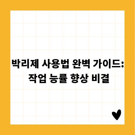 박리제 사용법 완벽 가이드: 작업 능률 향상 비결