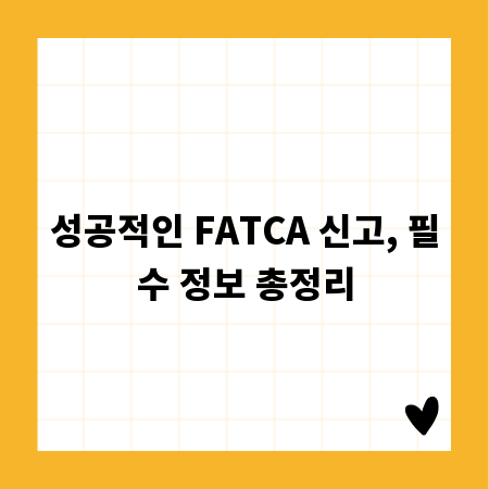 성공적인 FATCA 신고, 필수 정보 총정리