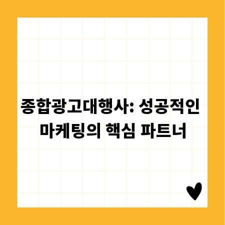 종합광고대행사: 성공적인 마케팅의 핵심 파트너